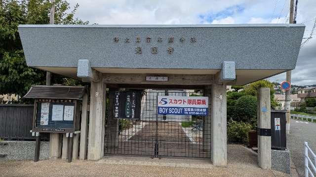光圓寺の参拝記録3