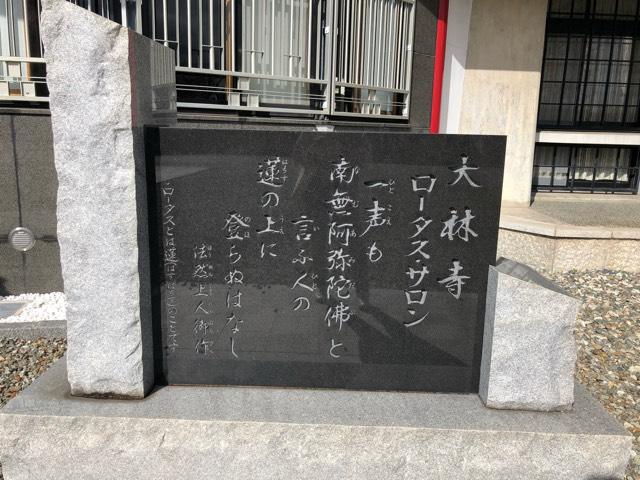 松高山 大林寺の写真1