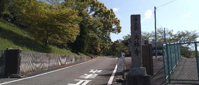 松高山 大林寺の参拝記録2