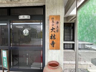 松高山 大林寺の参拝記録(ととるしさん)