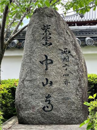 紫雲山 中山寺(中山観音)(西国第二十四番)の参拝記録(ヒデさん)