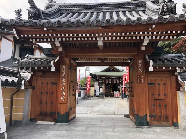 兵庫県宝塚市中山寺2-11-1 宝蔵院（中山寺塔頭）の写真3