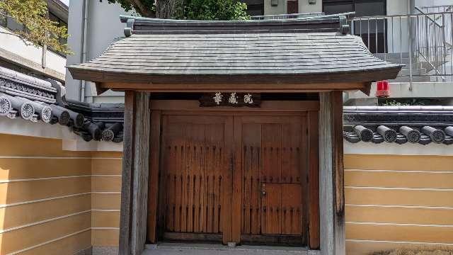 華蔵院（中山寺塔頭）の参拝記録2