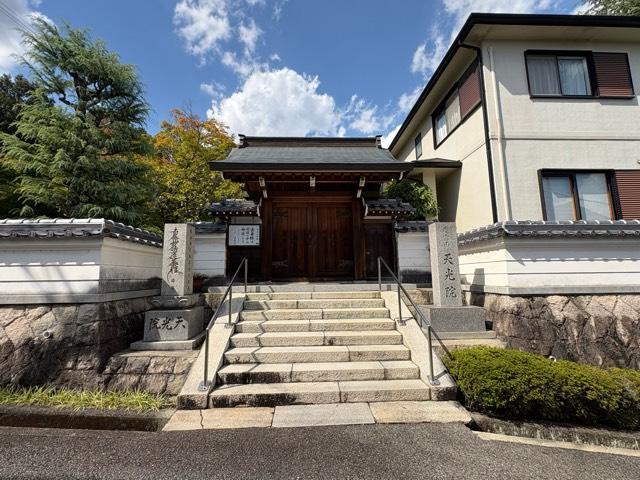 慶雲山 天光院の写真1