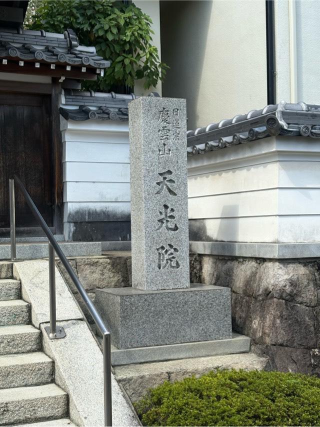 兵庫県宝塚市中山荘園2-5 慶雲山 天光院の写真2