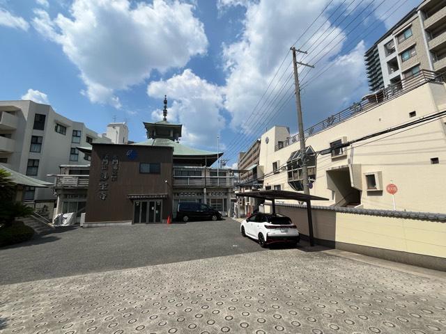 兵庫県宝塚市梅野町2-10 本門山 妙宝寺の写真2