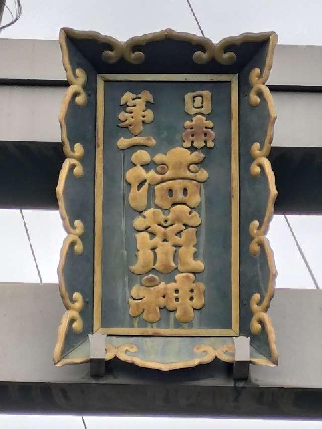 蓬莱山 清澄寺(清荒神清澄寺)の参拝記録9