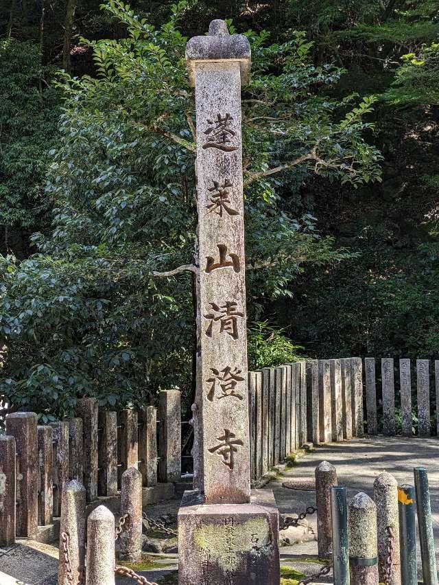 蓬莱山 清澄寺(清荒神清澄寺)の参拝記録3