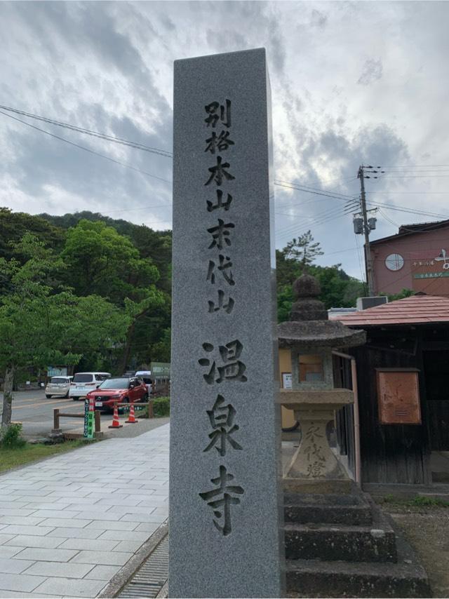 末代山 温泉寺の参拝記録6