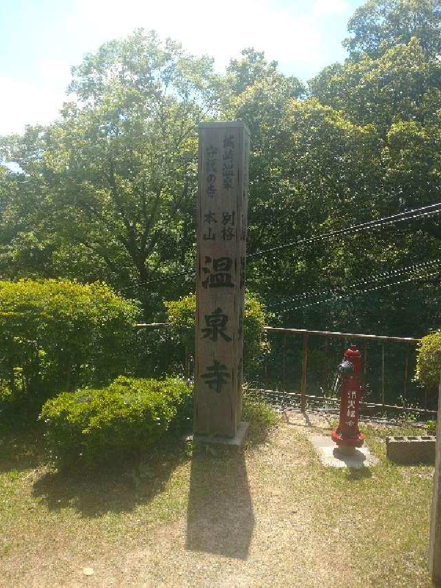 末代山 温泉寺の参拝記録4
