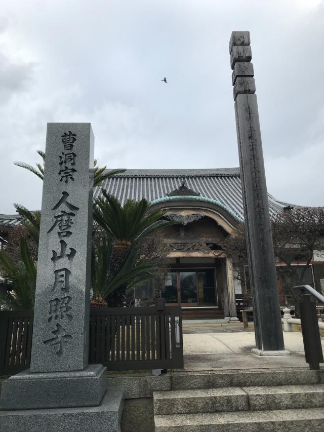 月照寺の参拝記録8
