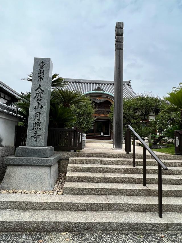 月照寺の参拝記録4