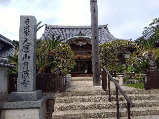 月照寺の参拝記録3