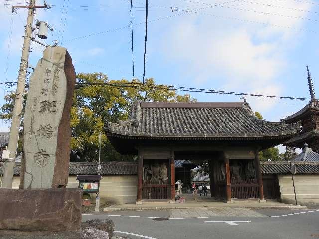 斑鳩寺(お太子さん)(はんきゅうじ)の参拝記録4