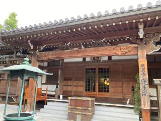 須磨寺 蓮生院の参拝記録(MA-323さん)