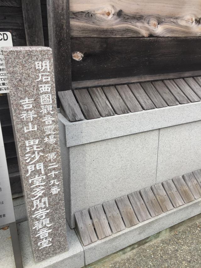 兵庫県神戸市垂水区多聞台2-2-75 吉祥山 多聞寺の写真3