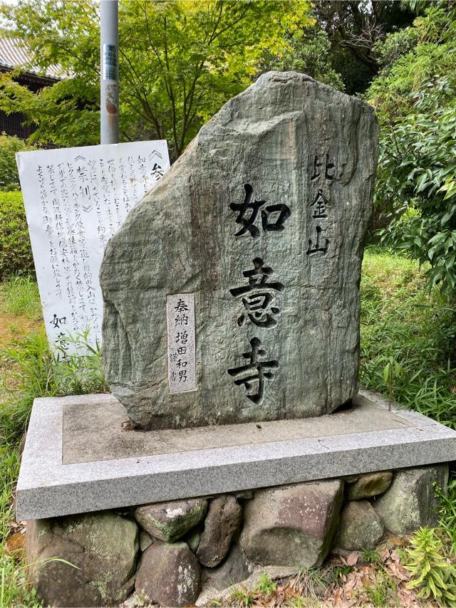 比金山 如意寺の参拝記録2