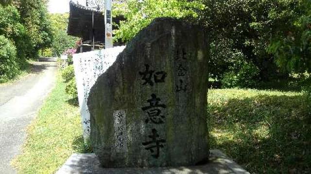 兵庫県神戸市西区櫨谷町谷口259 比金山 如意寺の写真1