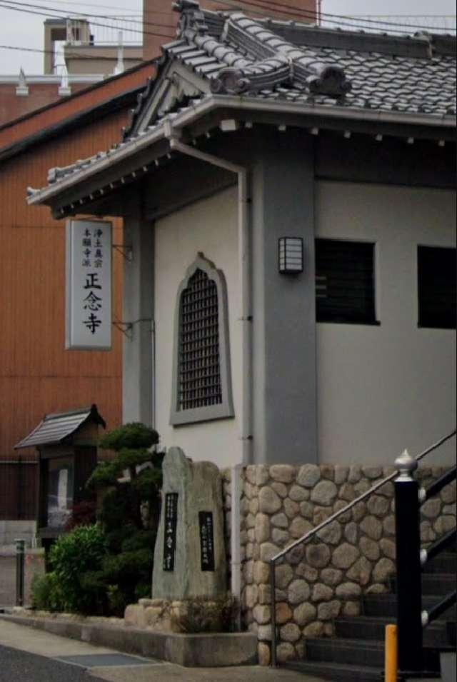 兵庫県神戸市中央区下山手通8-5-12 正念寺の写真1