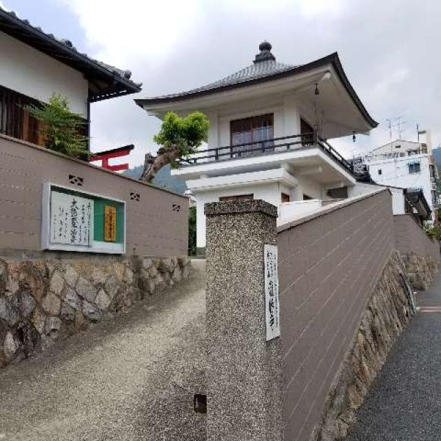 兵庫県神戸市中央区熊内町2-1-42 布引山 瀧勝寺の写真2