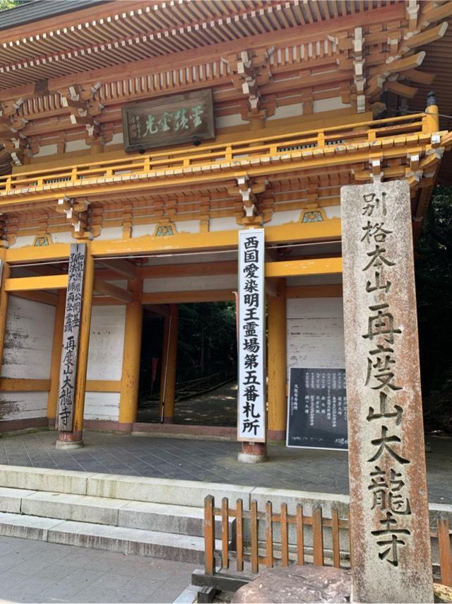 再度山 大龍寺の参拝記録2