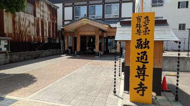 融通尊寺の参拝記録1