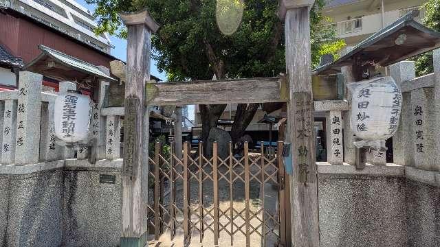 北野山 不動院の参拝記録2