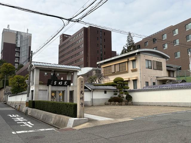 光明寺の参拝記録1