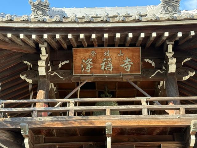 兵庫県神戸市東灘区森北町4-17-5 登林山 浄稱寺の写真2