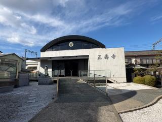 永井山 正壽寺の参拝記録(ととるしさん)