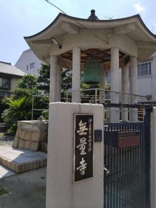 無量寺の参拝記録(ふみにゃんさん)