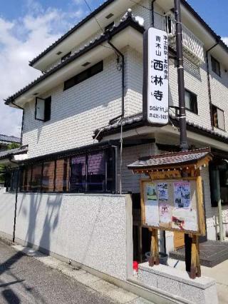 西林寺の参拝記録(ふみにゃんさん)