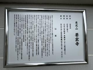 東光山 要玄寺の参拝記録(ととるしさん)