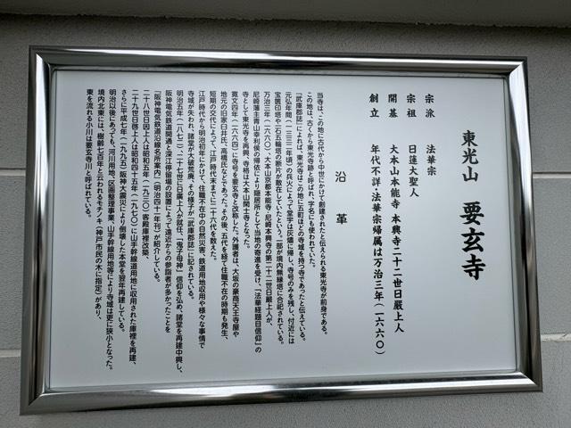 兵庫県神戸市東灘区本山北町2-2-20 東光山 要玄寺の写真2