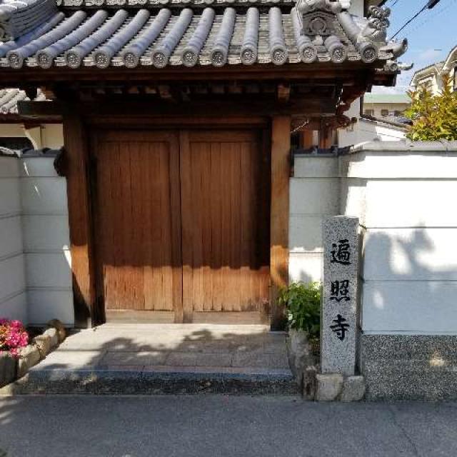 兵庫県神戸市灘区篠原南町4-6-5 遍照寺の写真1