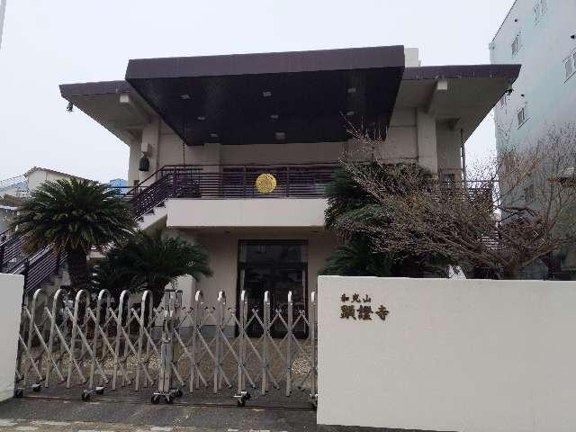 兵庫県神戸市兵庫区上庄通3-2-18 和光山 顕証寺の写真1