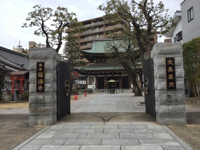 兵庫県神戸市兵庫区西柳原町10-10 福海寺の写真2