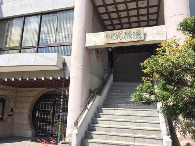 兵庫県神戸市兵庫区西柳原町9-5 遍照光院の写真4
