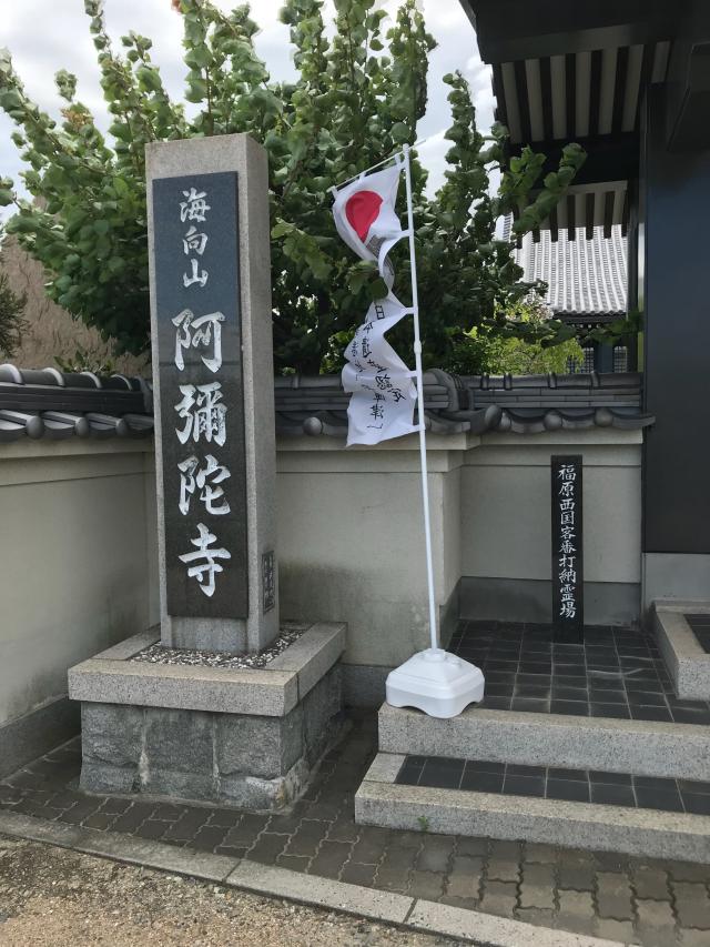 海向山 阿彌陀寺の参拝記録2