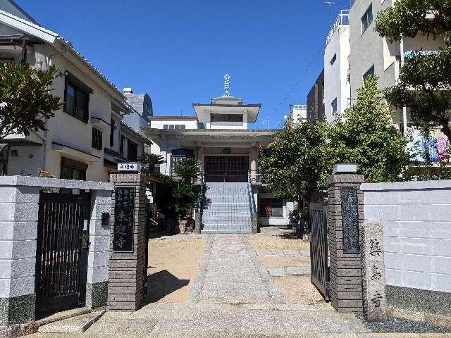 経島山 不断院 来迎寺(築島寺)の参拝記録2