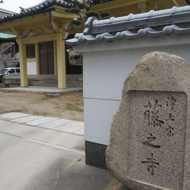 藤之寺の写真1