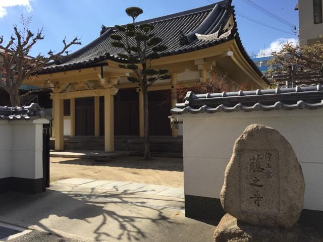 紫雲山 藤之寺の参拝記録3