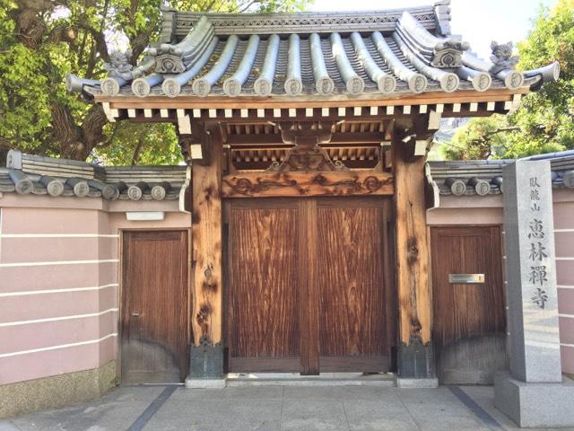 兵庫県神戸市兵庫区兵庫町2-2-1 恵林寺の写真2