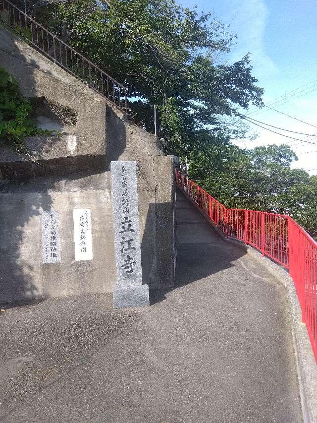立江寺の写真1