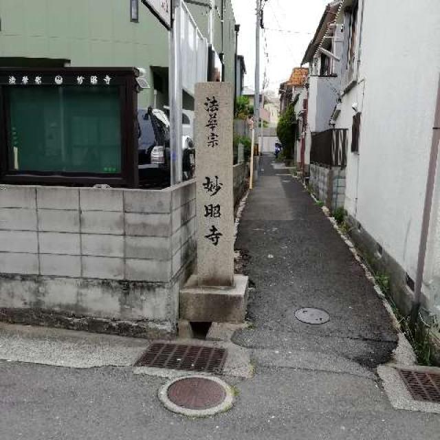 妙昭寺の参拝記録1