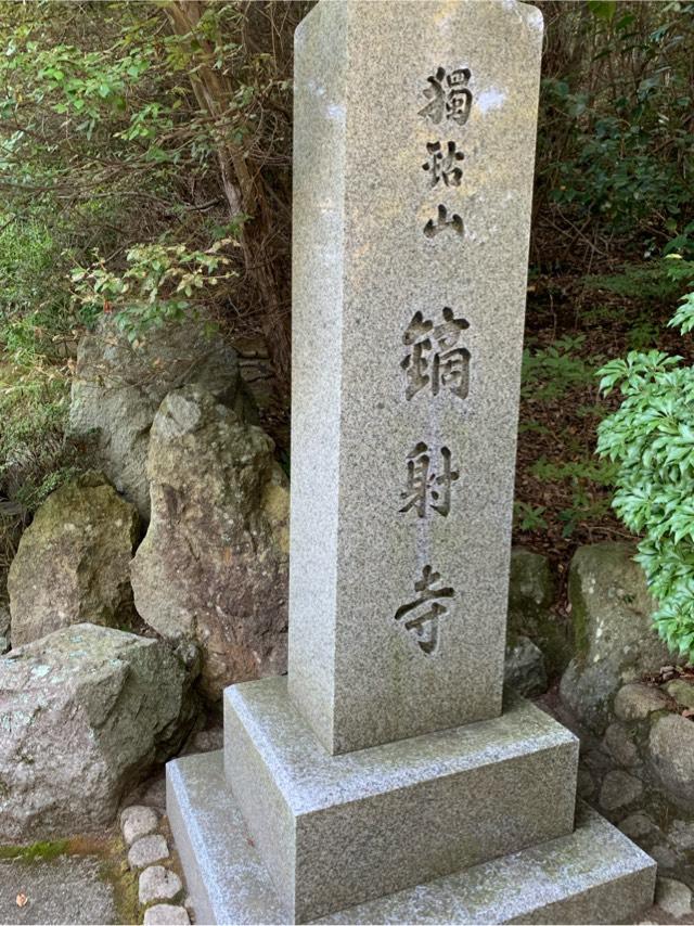 獨鈷山 鏑射寺(甘樂寺)の参拝記録1