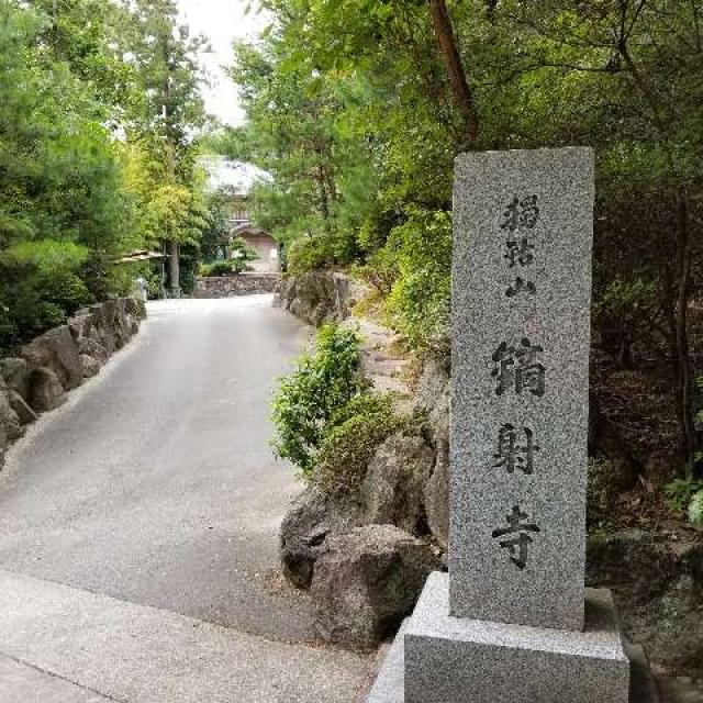 獨鈷山 鏑射寺(甘樂寺)の写真1