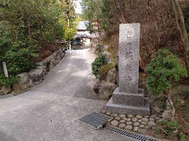 獨鈷山 鏑射寺(甘樂寺)の参拝記録7