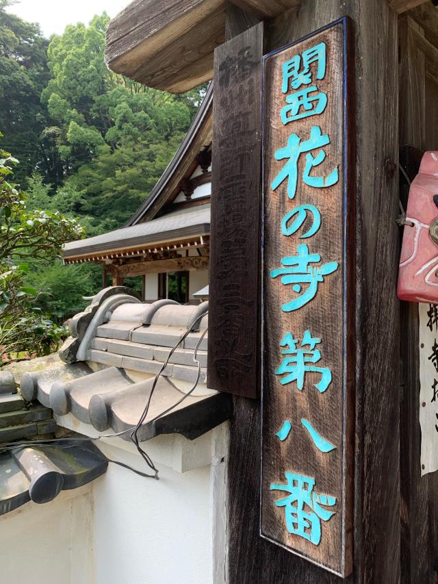 兵庫県神崎郡福崎町高岡1912 応聖寺の写真4