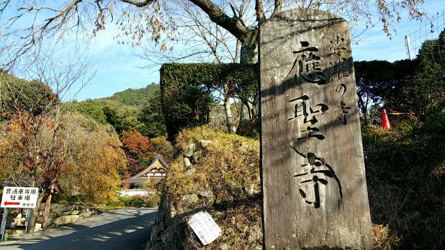 兵庫県神崎郡福崎町高岡1912 応聖寺の写真1